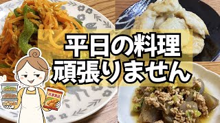 【作り置き#10】調理師ママが実践する『平日ラクする』作り置き3品 