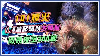 台北101跨年 300秒煙火秀全程直擊