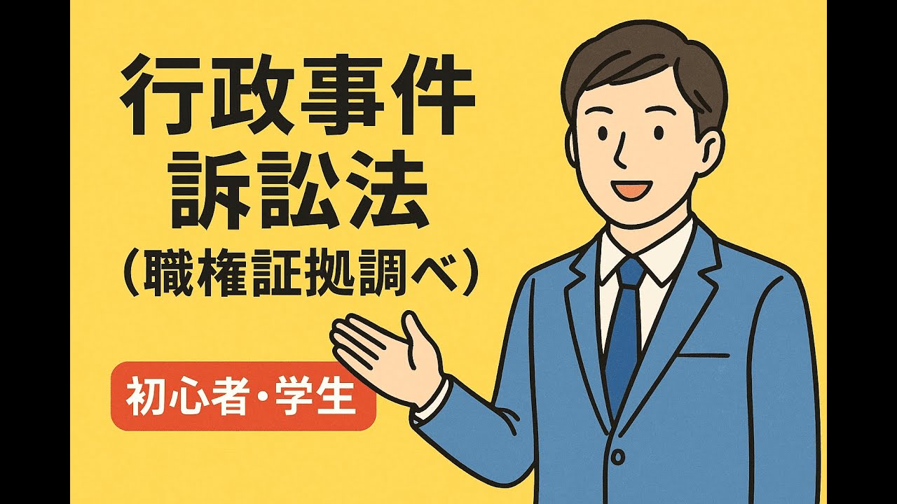 行政事件訴訟法「職権証拠調べ」