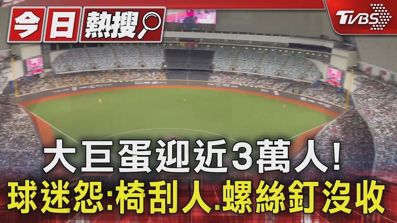 大巨蛋迎近3萬人! 球迷怨:椅刮人、螺絲釘沒收
