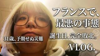 最悪な誕生日を迎える31歳 【海外生活 | 社会人1週間Vlog】
