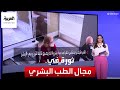 التاسعة هذا المساء ثورة في مجال الطب.. ابتكار قلب