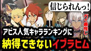 【テイルズオブジアビス】人気キャラランキングに納得できないイブラヒム【イブラヒム/切り抜き/にじさんじ/アビス】