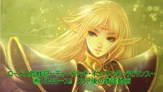 ロードス島戦記ーディードリット・イン・ワンダーラビリンスークリア後の雑談動画
