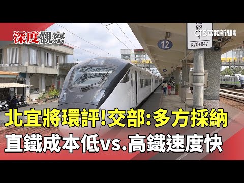 北宜將環評！　直鐵成本低vs.高鐵速度快　交部：多方採納
