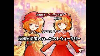 【ゆっくり茶番劇】秋風と至宝のハーベストウィークリー【第82話】