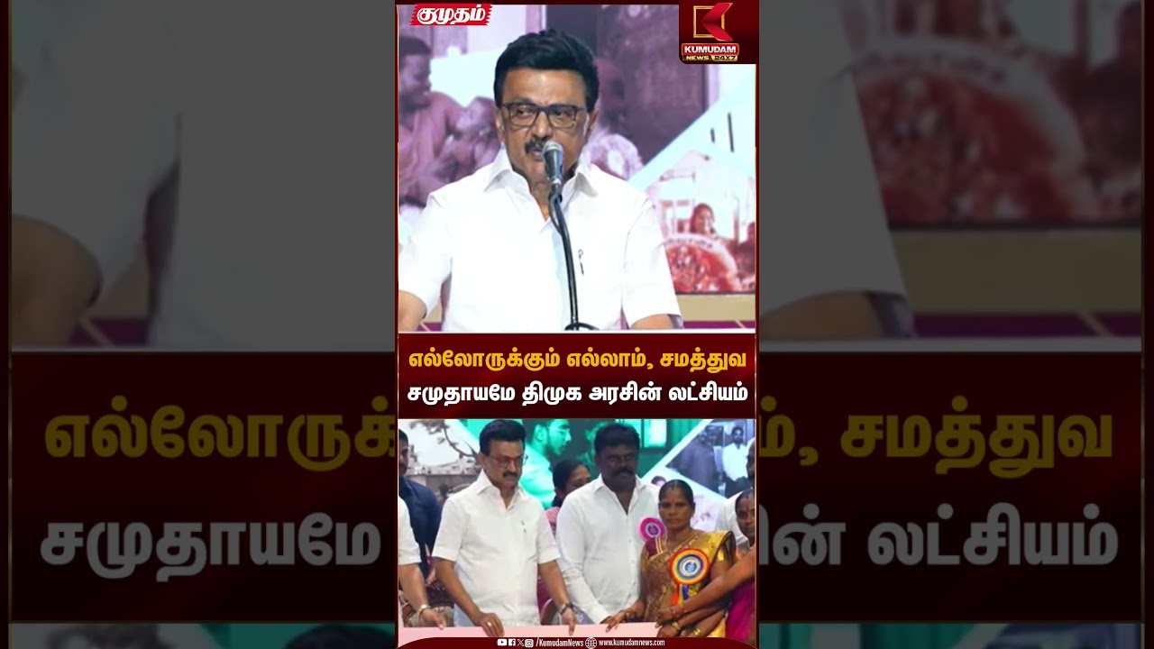 எல்லோருக்கும் எல்லாம், சமத்துவ சமுதாயமே திமுக அரசின் லட்சியம் | Kumudam News