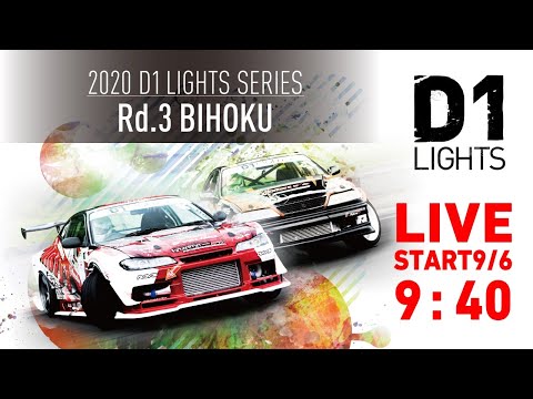 2020 D1 Lights Rd3 BIHOKU(備北ハイランドサーキット) ライブ配信動画