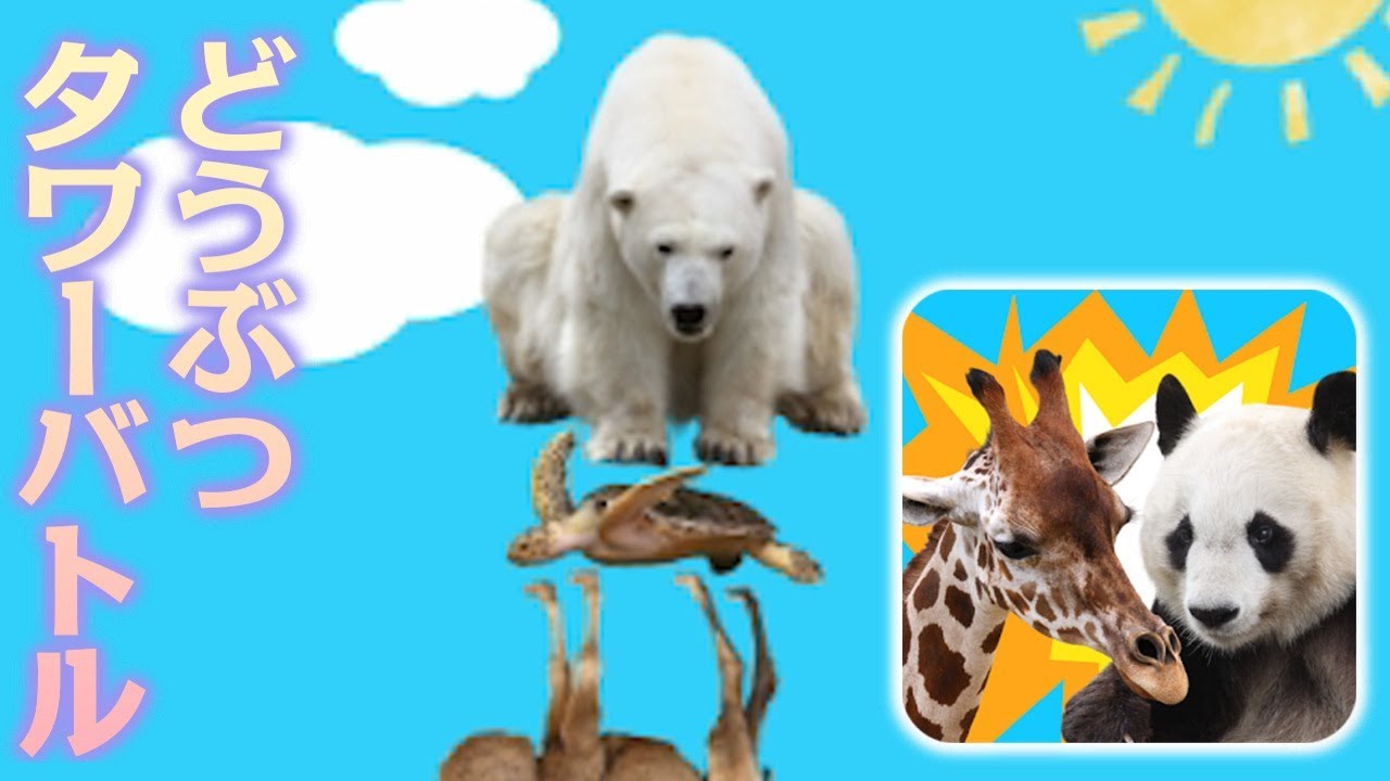 はじめての『どうぶつタワー』&『どうぶつタワーバトル』実況プレイ/Let's Play