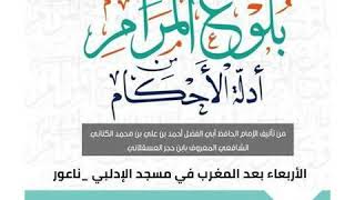 صورة شرح بلوغ المرام-الدرس الخامس-13/7/1440هـ-20/3/2019م