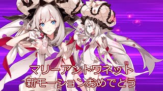 【fgo】バレンタインイベキラキラ草子・秋はばえばえ級をマリーちゃんで3T周回【マリーアントワネットモーション改修記念】