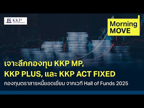 เจาะลึกกองทุน KKP MP,  KKP PLUS, KKP ACT FIXED กองทุนตราสารหนี้ยอดเยี่ยม | Morning MOVE