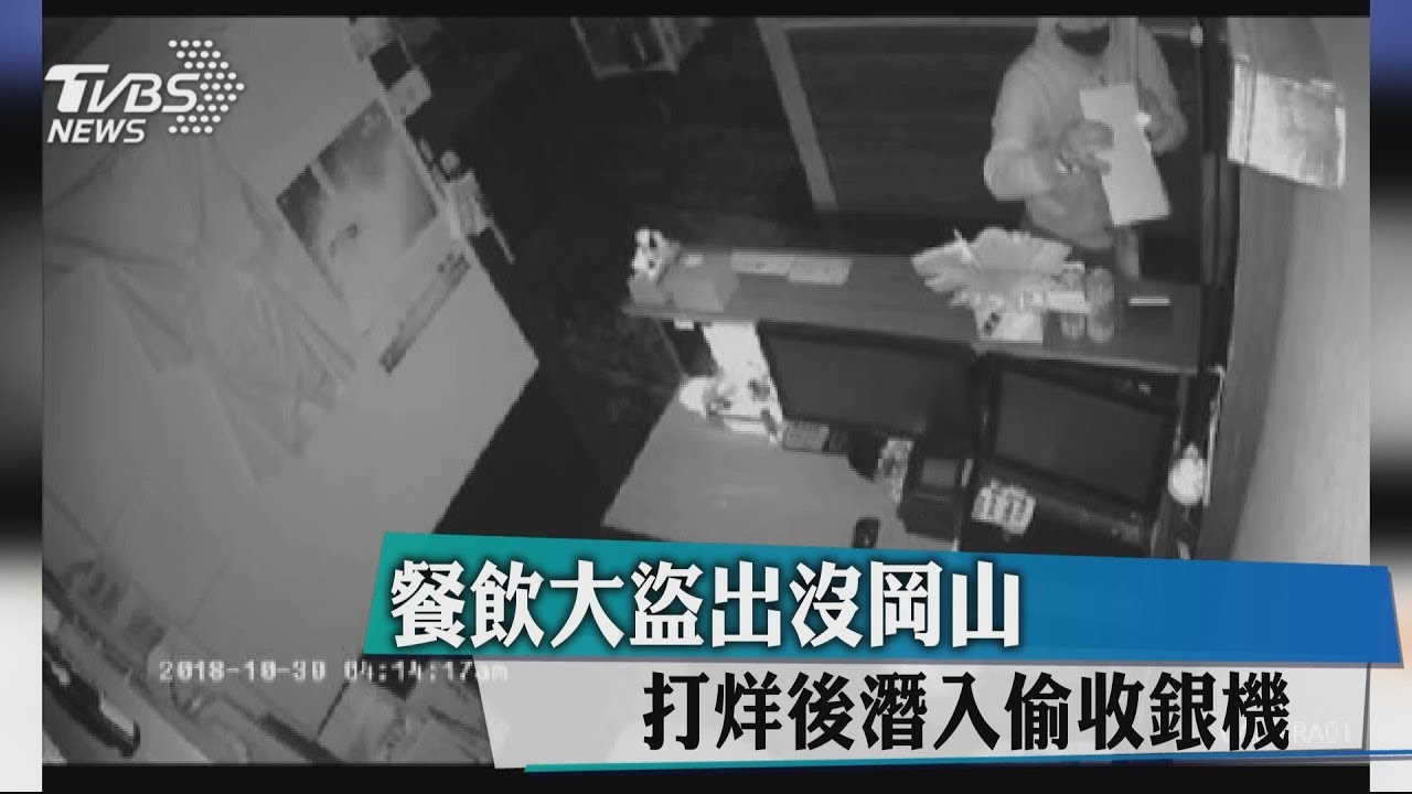 餐飲大盜出沒岡山 打烊後潛入偷收銀機