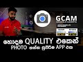 How To Install Gcam (google camera) for any Smart Phone ! sinhala/tutorial/ sl sanuwa