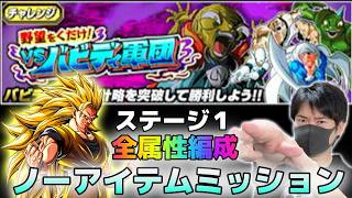 【ドッカンバトル】野望をくだけvsバビディ軍団 ステージ1 全属性ノーアイテム【チョメch】