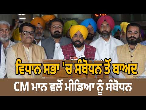 ਵਿਧਾਨ ਸਭਾ 'ਚ ਸੰਬੋਧਨ ਤੋਂ ਬਾਅਦ CM ਮਾਨ ਵਲੋਂ ਮੀਡਿਆ ਨੂੰ ਸੰਬੋਧਨ