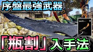 【仁王3】序盤で絶対とるべき 最強おすすめ武器「瓶割」 入手方法解説 攻撃力600越えの大太刀がヤバイ【Nioh3】