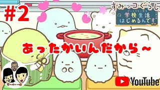 【ニンテンドースイッチ】 すみっコぐらし 【学校生活はじめるんです】 カレンダー2日目【Sumikko Gurashi】
