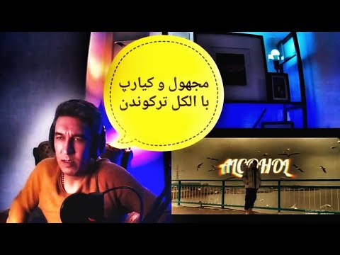 MAJHOOL X KIARAP "ALCOHOL" REACTION - واکنش به موزیک ویدیو «الکل» از مجهول و کیارپ از کانال کولر