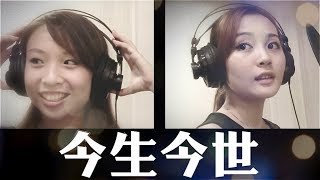 哥哥張國榮15 - 今生今世  主唱 Cream (Renee + Hilda)