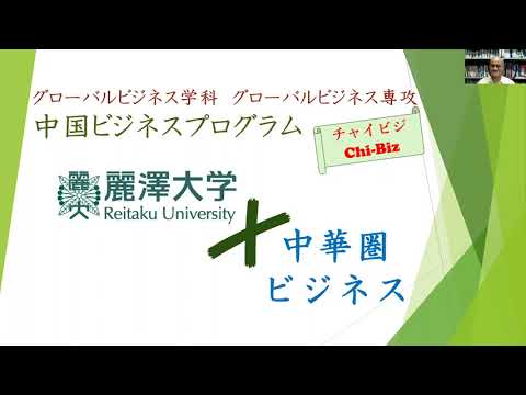 【WEB OPEN CAMPUS：模擬授業】中国ビジネスプログラムのご紹介（国際学部 グローバルビジネス専攻 陳 玉雄先生）