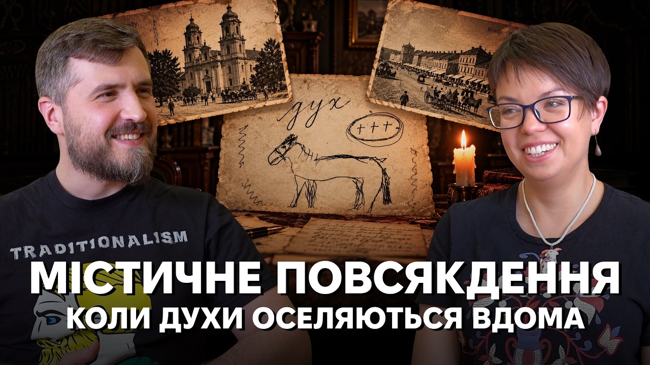 Духи серед нас: загадкова історія Бродів, одержимість і спіритизм