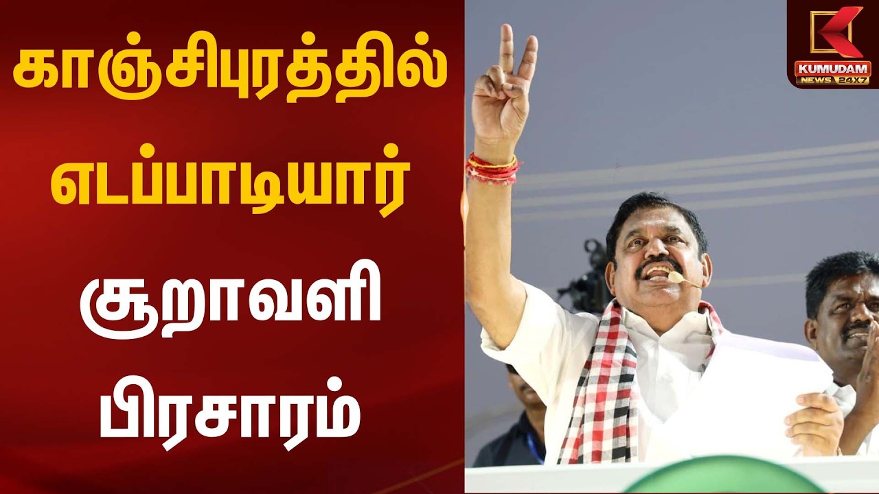 காஞ்சிபுரத்தில் எடப்பாடியார் சூறாவளி பிரசாரம் | Admk | Kumudam News