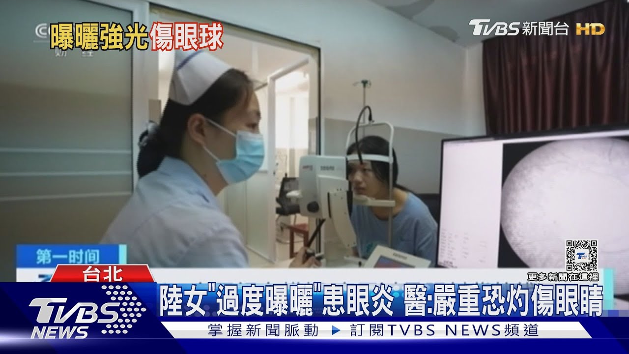 陸女「過度曝曬」患眼炎　醫：嚴重恐灼傷眼睛