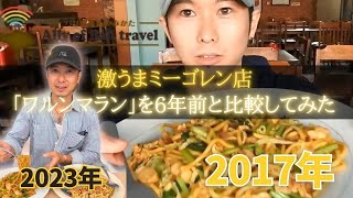 ずっと変わらぬ美味しさ！激うまミーゴレン店「ワルンマラン」を6年前と比較してみよう！No. 241
