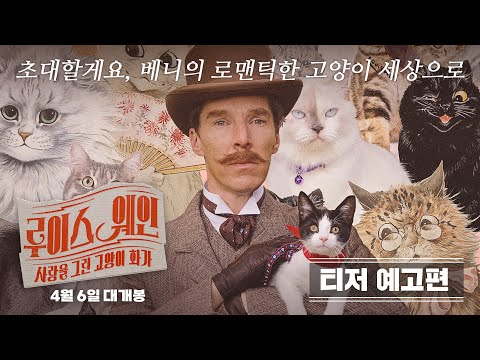 [루이스 웨인: 사랑을 그린 고양이 화가] 티저예고편