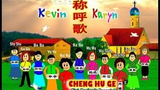Download lagu Kevin & Karyn - Cheng Hu Ge - 稱呼歌 mp3 Download lagu Kevin & Karyn - Cheng Hu Ge - 稱呼歌 mp3