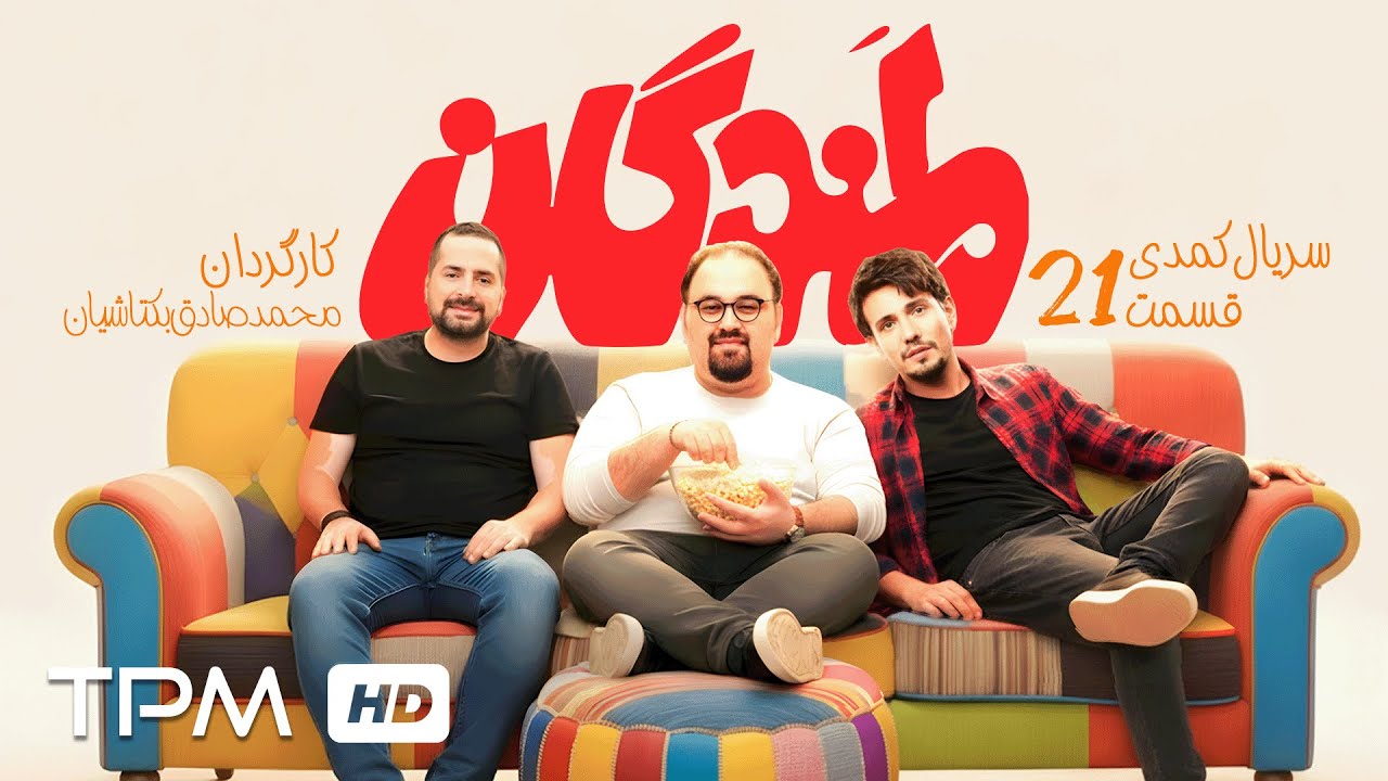 مجید افشاری و امیر کاظمی در قسمت بیست و یکم سریال کمدی "لمندگان"