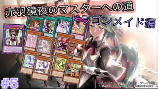 ［遊戯王マスターデュエル］赤羽鏡夜のマスターへの道（ドラゴンメイド編）