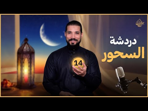 دردشة السحور (١٤)