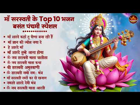 बसंत पंचमी स्पेशल भजन। सरस्वती गीत । Basant Panchami 2026 | Maa Saraswati Bhajan |Saraswati Vandana