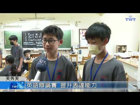 天外天新聞：鷺江國中英語辯論賽提升表達能力影片縮圖