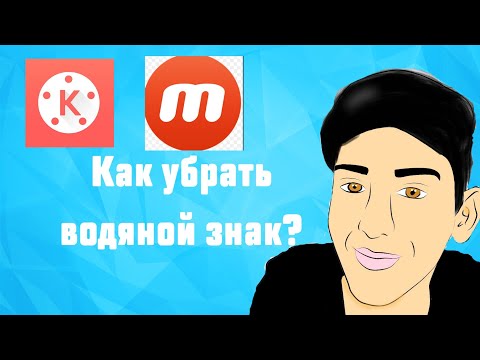Как убрать водяной знак в Kinemaster pro и Mobizen!!!