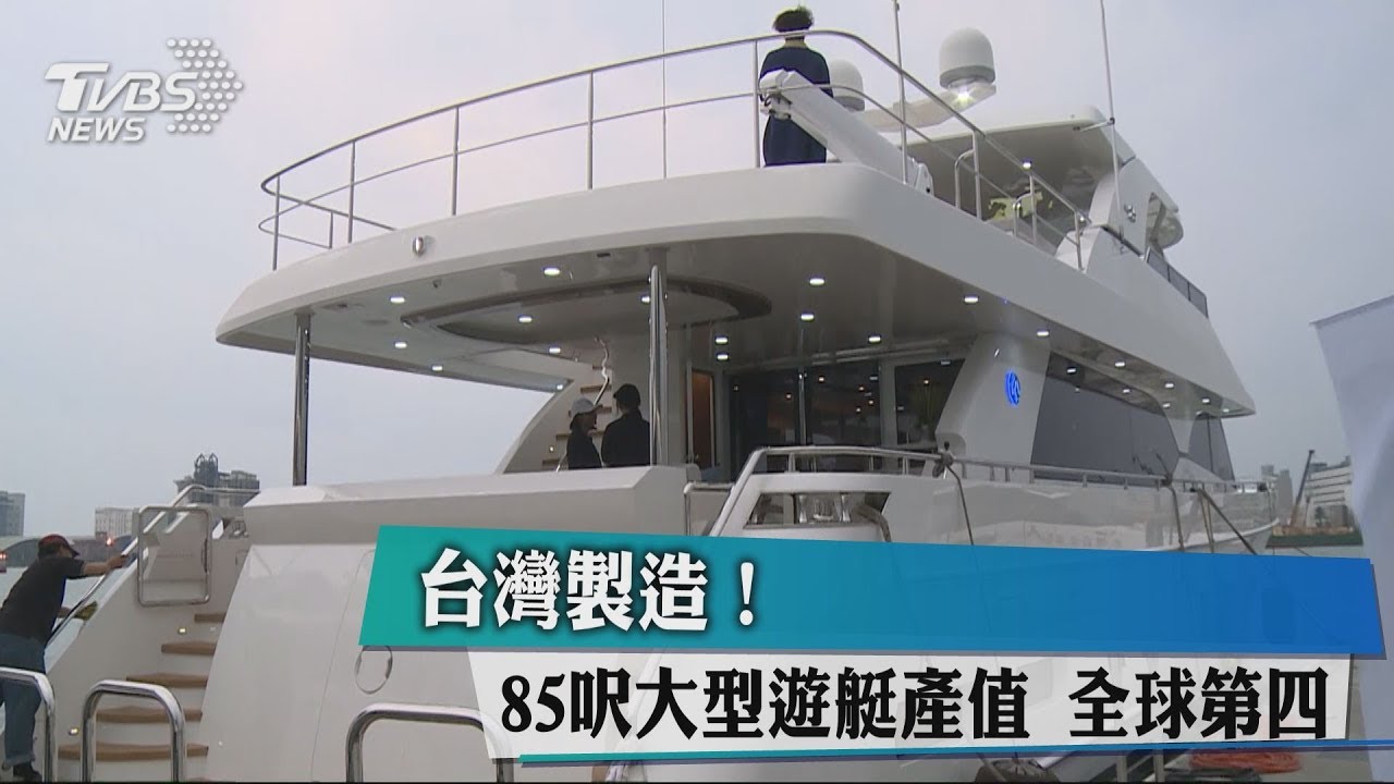 台灣製造!85呎大型遊艇產值 全球第4
