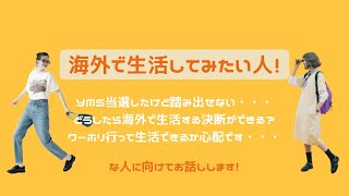 【radio 1】海外で生活してみたい！YMS/ワーホリどうしたら決断できる？お金や仕事どうしてた？など