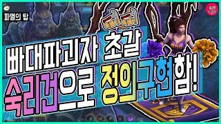 숙리건으로 초갈파티 정의구현! (Feat. 울트라리스크)