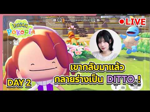 🔴 Pokémon Pokopia : 2 กลับมาแล้ว คถ.กันมุ้ย