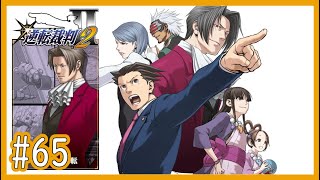 【逆裁2】Part65 第4話「さらば、逆転」：第一回法廷後編【逆転裁判123 成歩堂セレクションゲーム実況】
