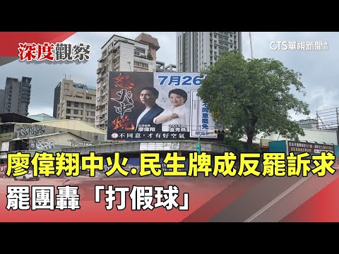 廖偉翔中火.民生牌成反罷訴求　罷團轟「打假球」