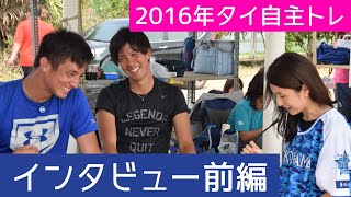 タイで日本のプロ野球選手に突撃インタビュー！★2016年自主トレ★前編★国吉佑樹＆古村徹