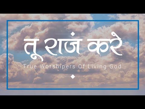 तू राज करे | Tu Raj Kare | Lyrics Video | Sheldon Bangera | #TrueWorshipersOfLivingGod