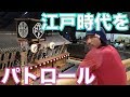 江戸時代から東京までをパトロール!