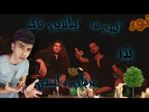 🌱"BAZR"ERFAN&ASADI REACTION-واکنش به ترک«بذر»از عرفان و اسدی آلبوم نور🌱