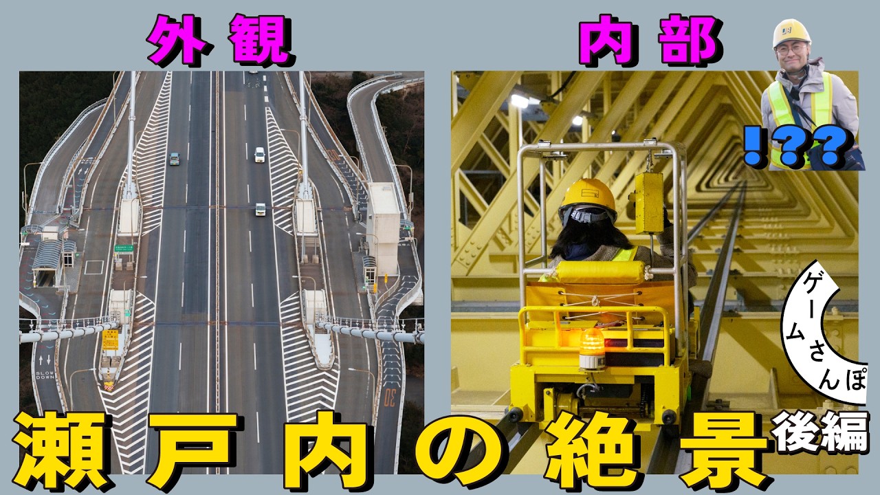 【秘密の通路？】知られざる「来島海峡大橋」の世界｜夢の土木ツアー 後編