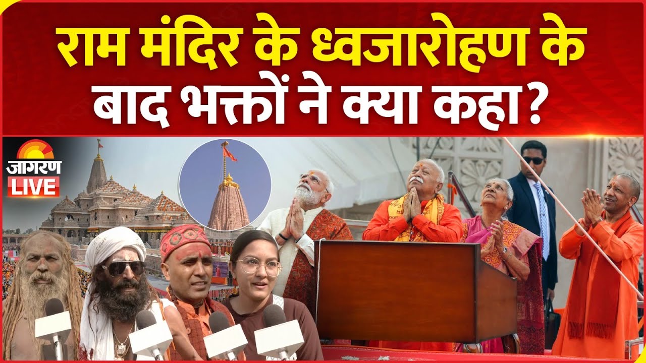 PM Modi hoists saffron flag atop Ram temple | राम मंदिर पर लहराया धर्मध्वज, भक्तों ने क्या कहा?
