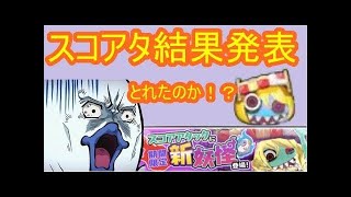 スコアアタック最終日！ベッティーさんラストチャンス！妖怪ウォッチぷにぷに　シソッパ